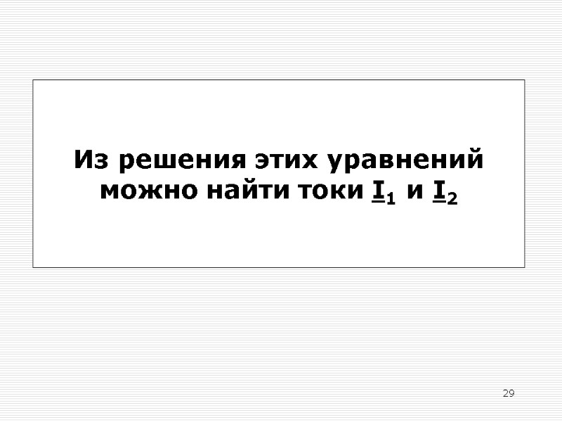 29 Из решения этих уравнений можно найти токи I1 и I2